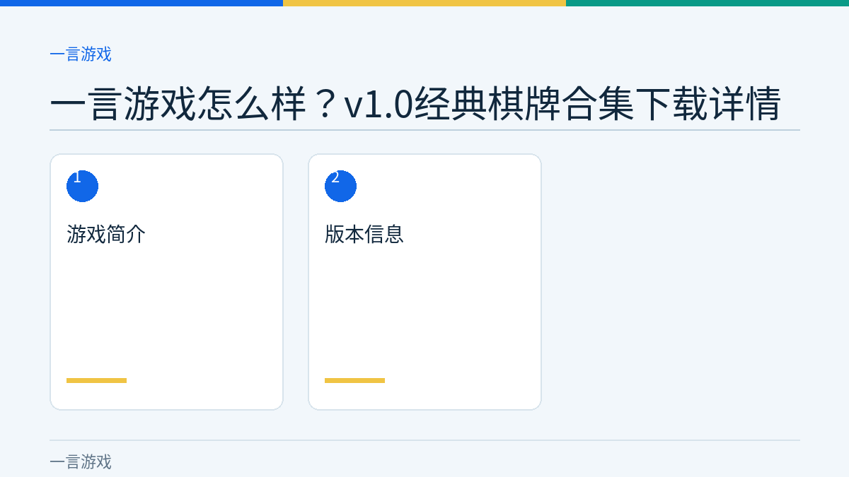 一言游戏怎么样？v1.0经典棋牌合集下载详情文章内容示意图